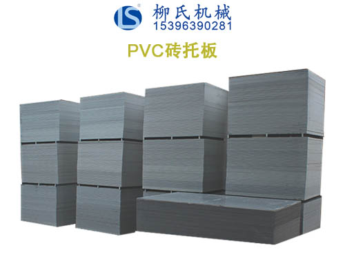 PVC托板、塑料托板
